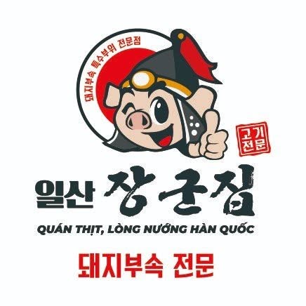 일산장군집 대표 사진